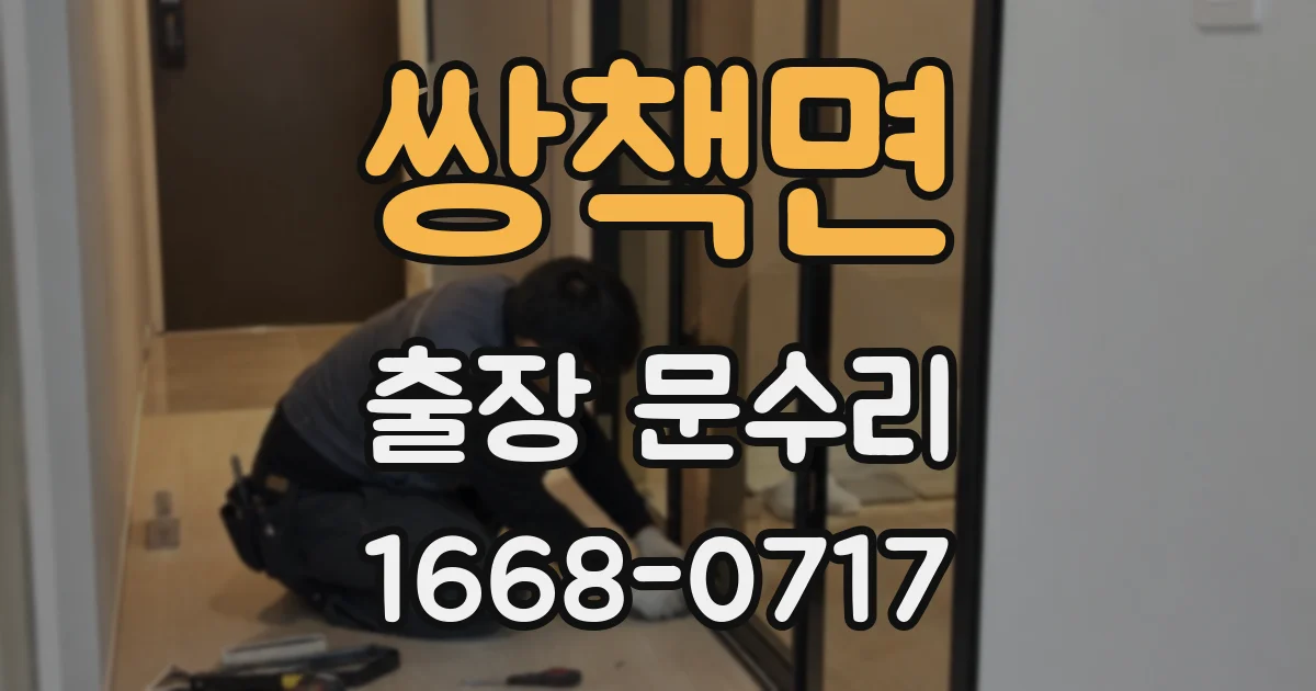쌍책면 출장 문수리