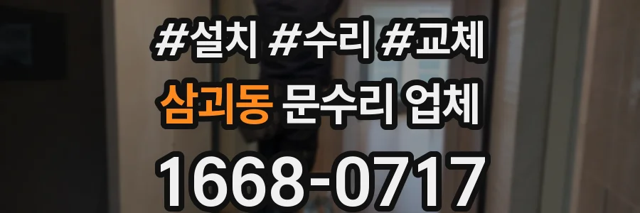 삼괴동 문수리 업체
