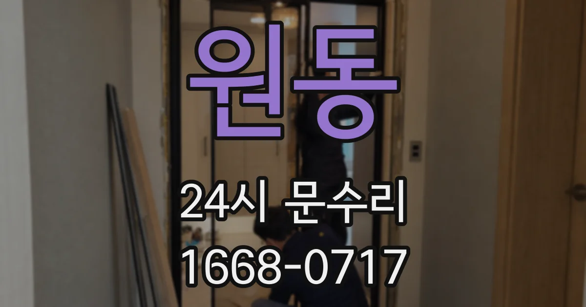 원동 24시 문수리