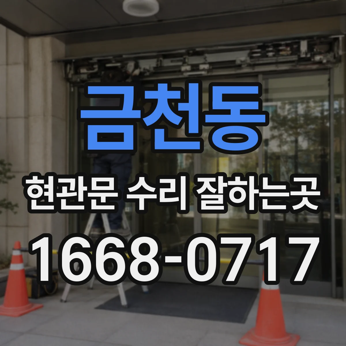 금천동 현관문 수리 잘하는곳