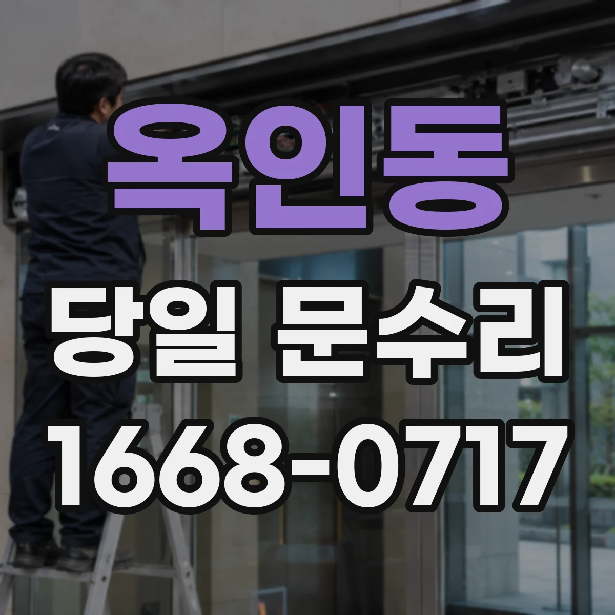 옥인동 당일 문수리
