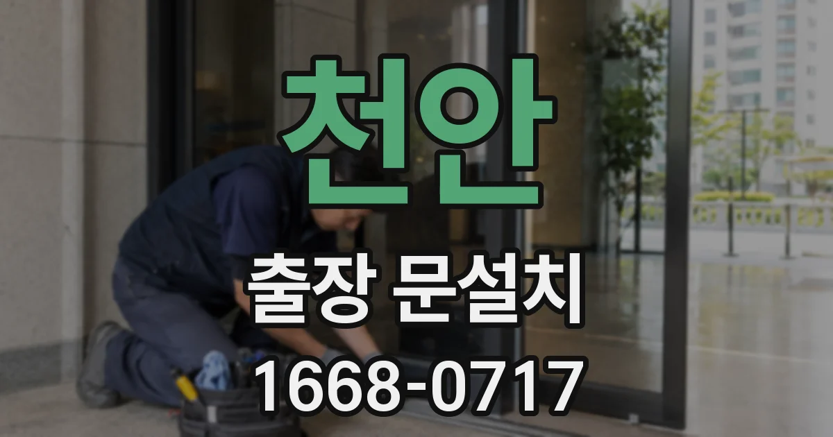 천안 출장 문설치