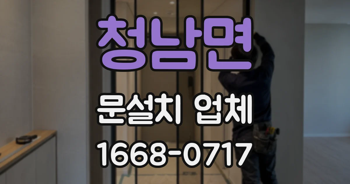 청남면 문설치 업체