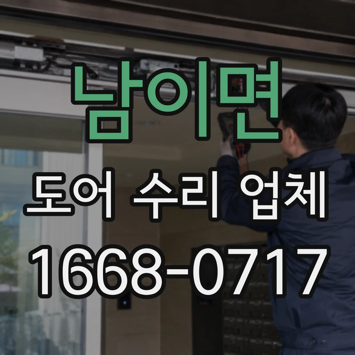 남이면 도어 수리 업체