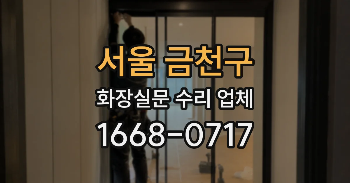 서울 금천구 화장실문 수리 업체