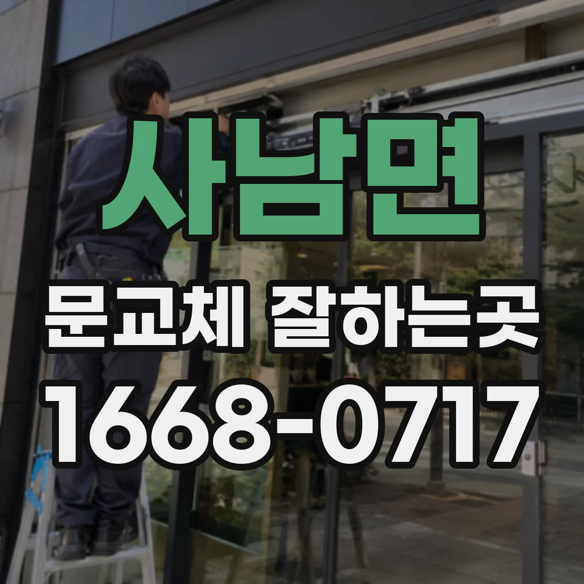 사남면 문교체 잘하는곳
