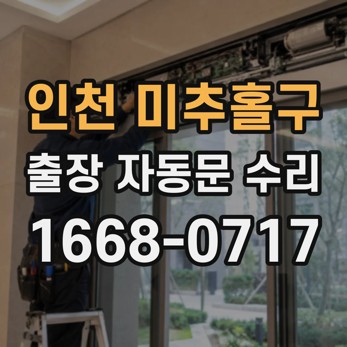인천 미추홀구 출장 자동문 수리