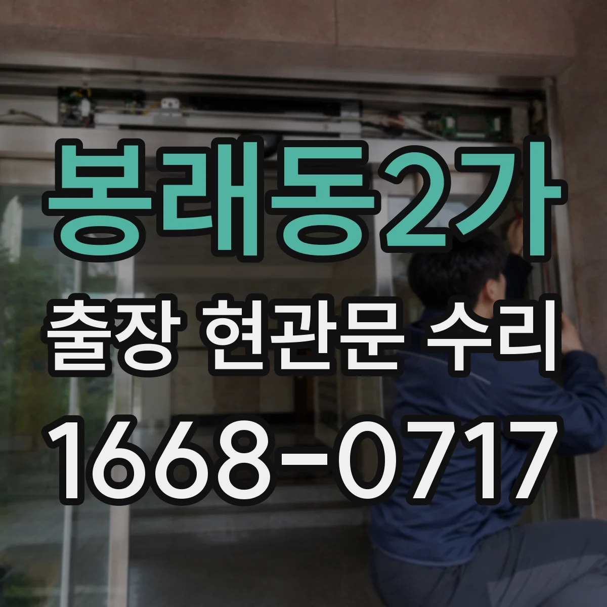 봉래동2가 출장 현관문 수리