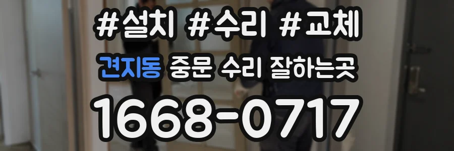 견지동 중문 수리 잘하는곳