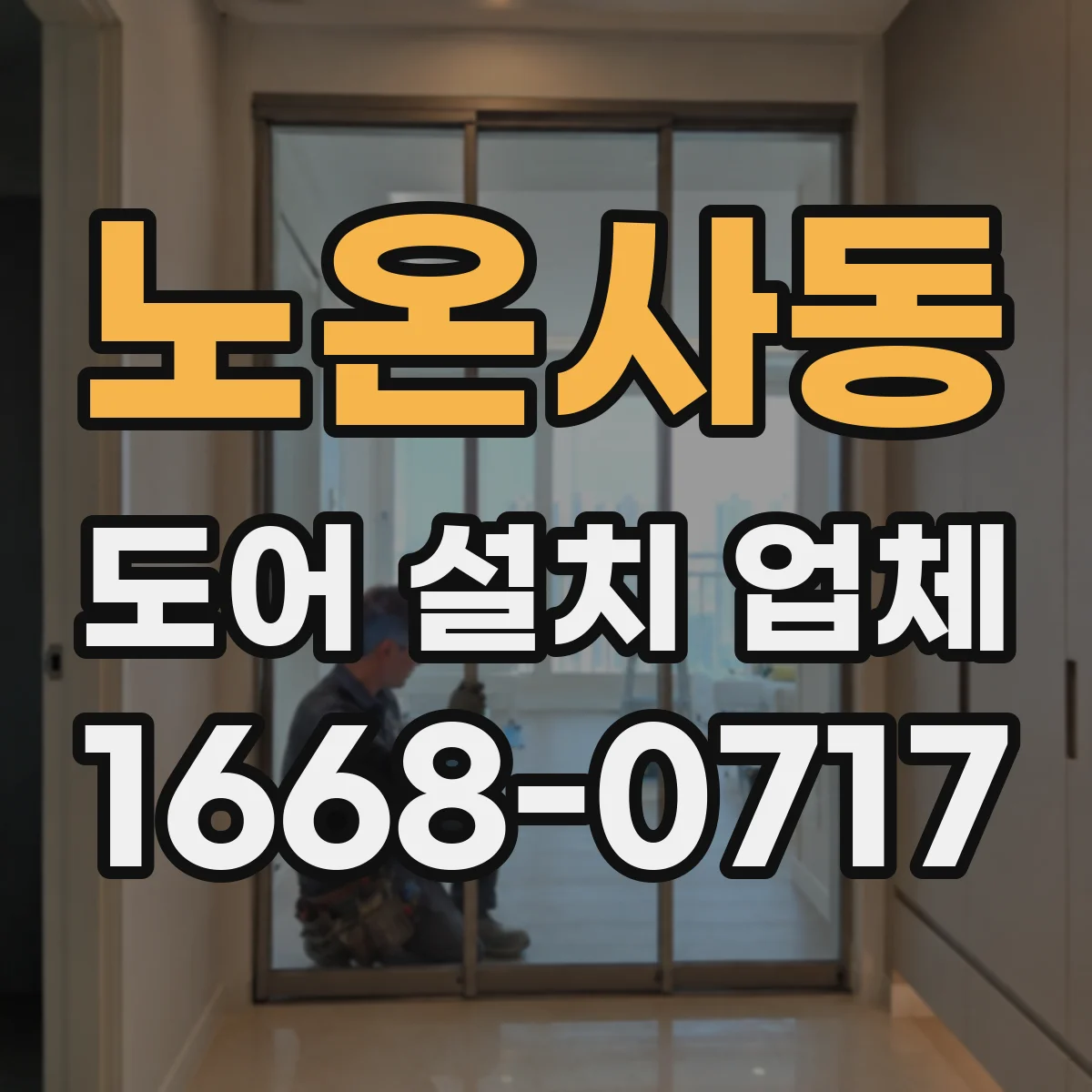 노온사동 도어 설치 업체