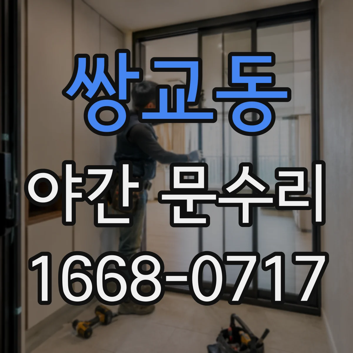 쌍교동 야간 문수리