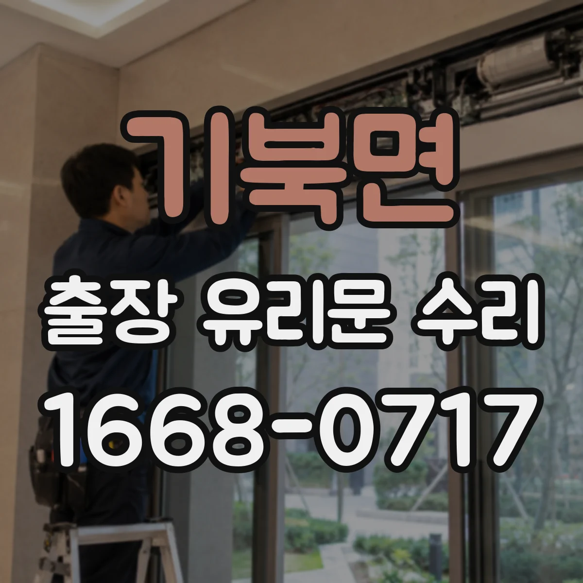 기북면 출장 유리문 수리