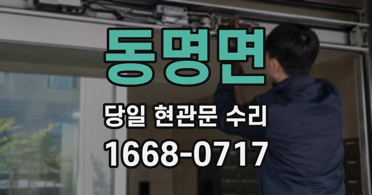 동명면 당일 현관문 수리