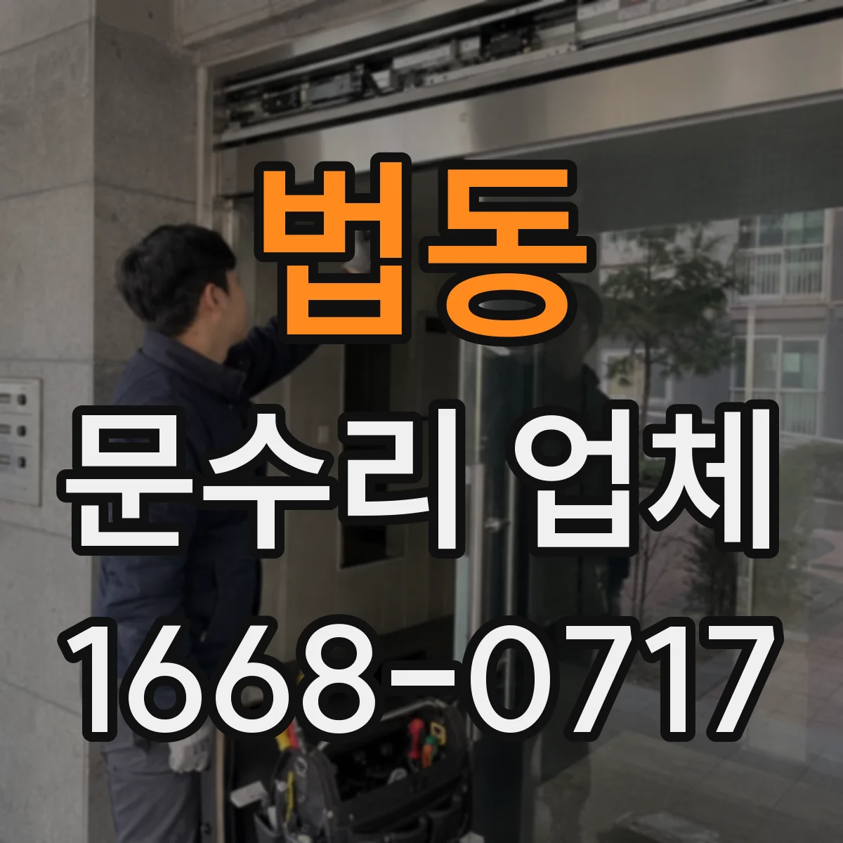 법동 문수리 업체