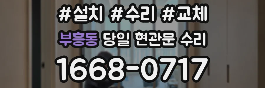 부흥동 당일 현관문 수리