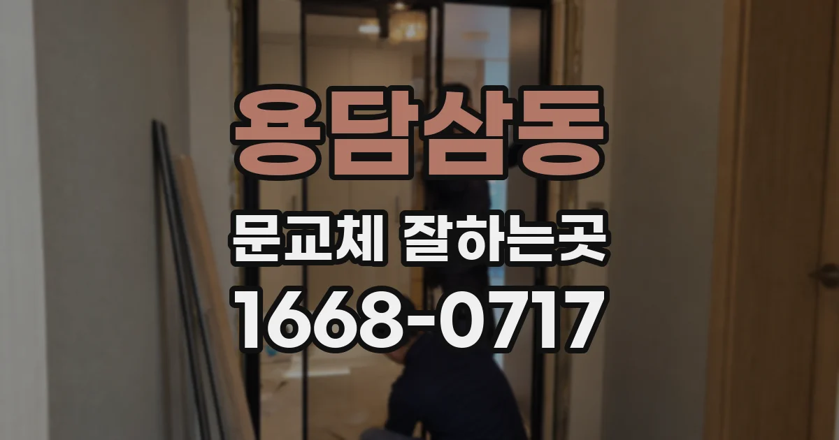 용담삼동 문교체 잘하는곳