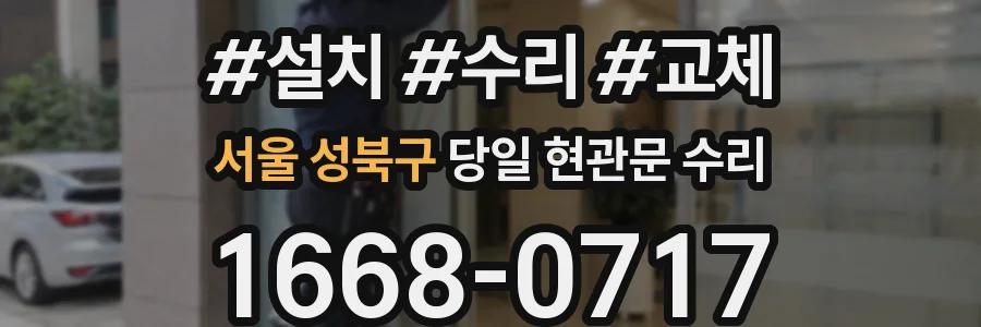 서울 성북구 당일 현관문 수리