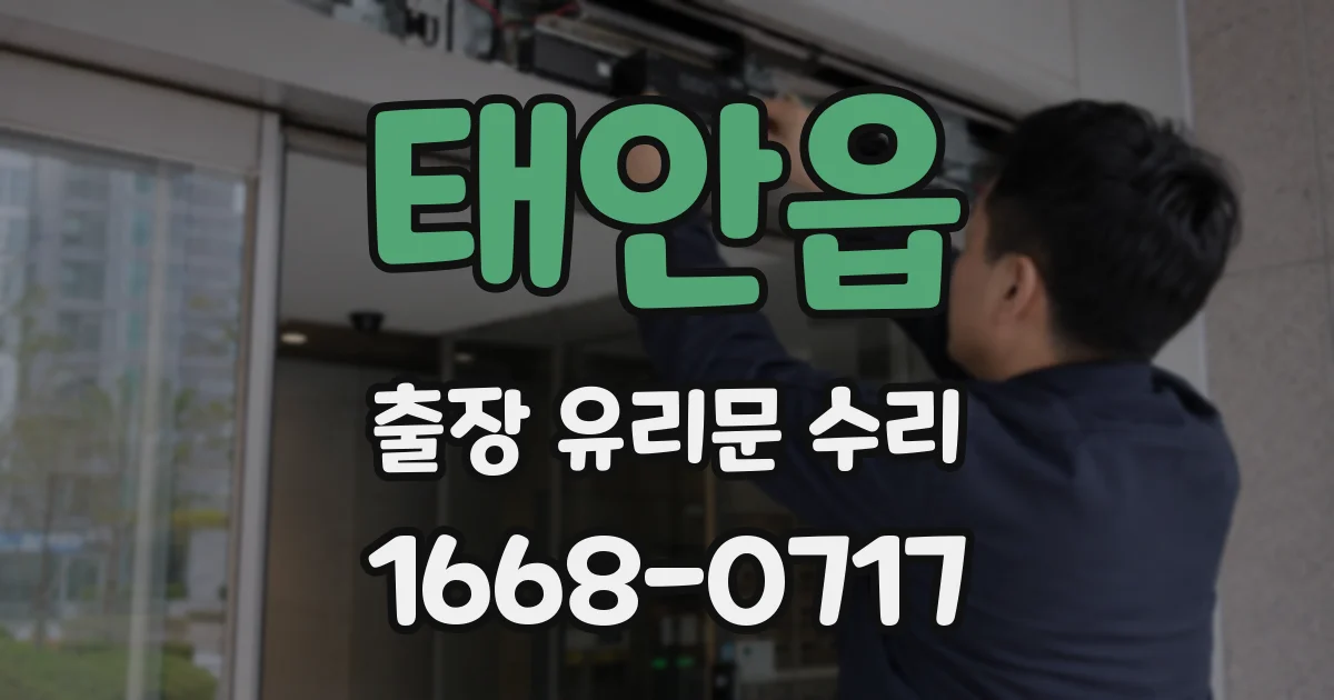 태안읍 출장 유리문 수리