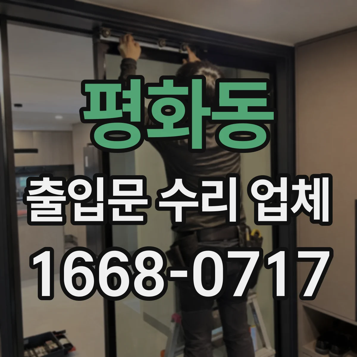 평화동 출입문 수리 업체 바람 새는 틈과 밀착 불량 정밀 조정