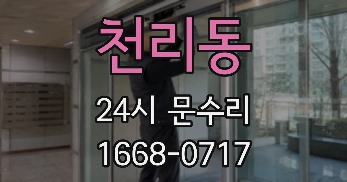 천리동 24시 문수리