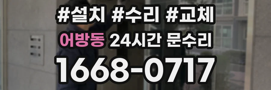 어방동 24시간 문수리