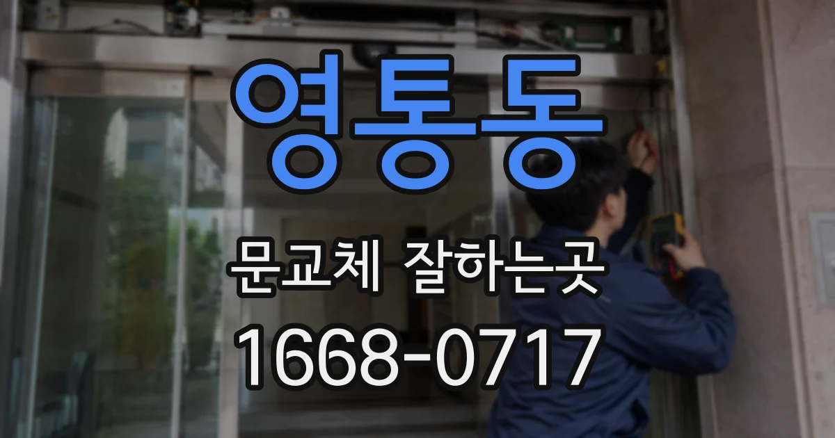 영통동 문교체 잘하는곳