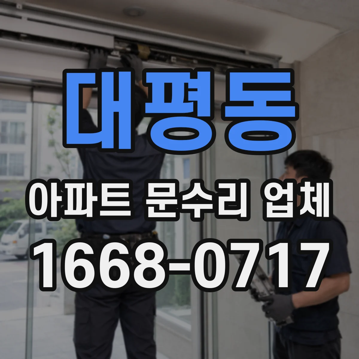 대평동 아파트 문수리 업체