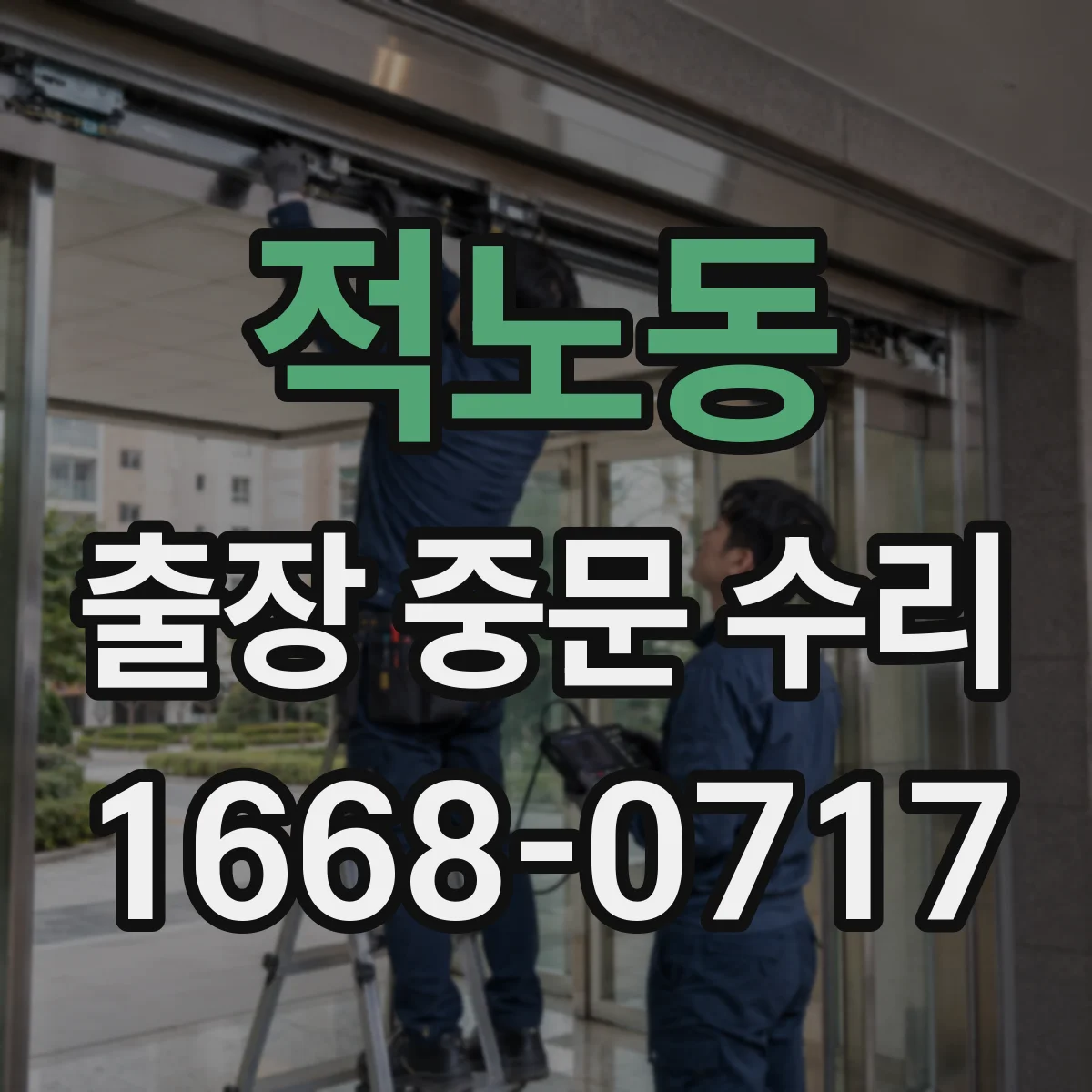 적노동 출장 중문 수리