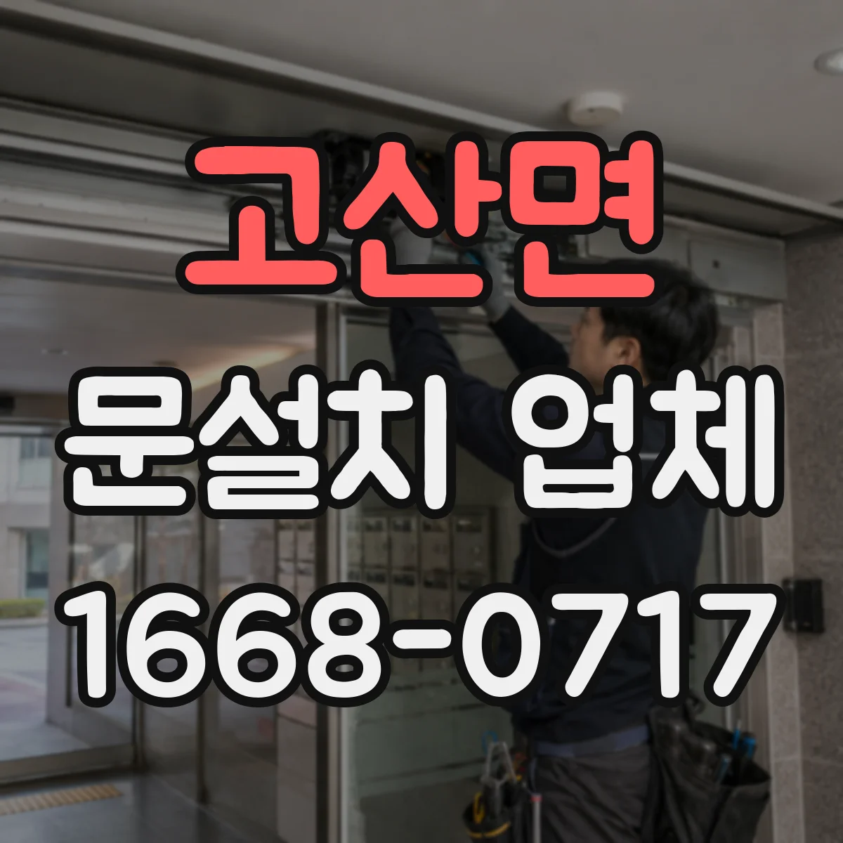 고산면 문설치 업체 손잡이 잠금장치 규격 차이 체크해서 교체하기