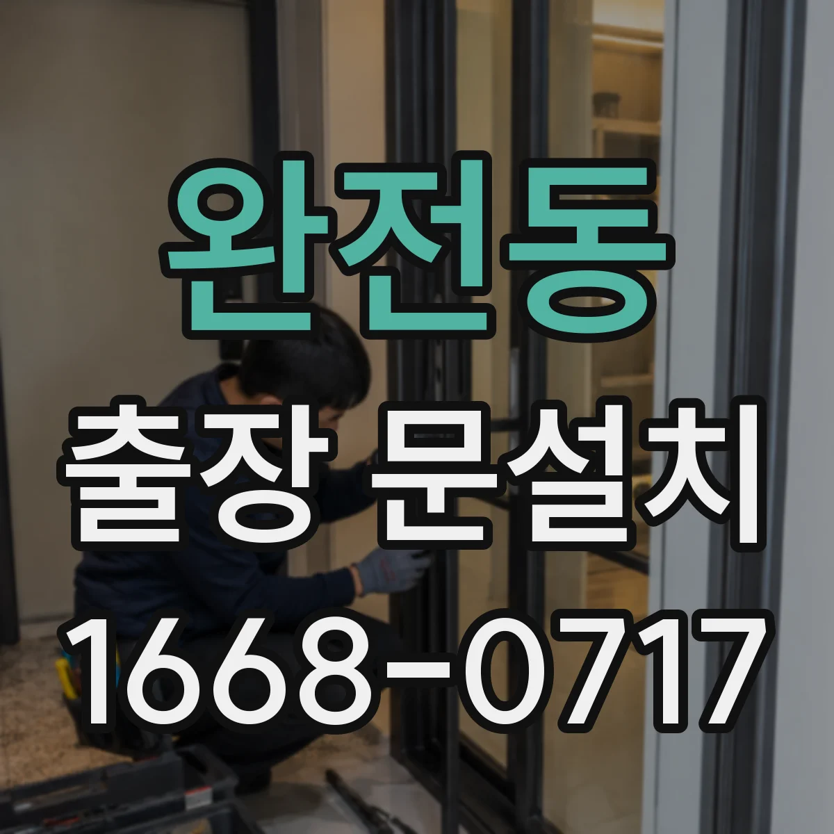 완전동 출장 문설치
