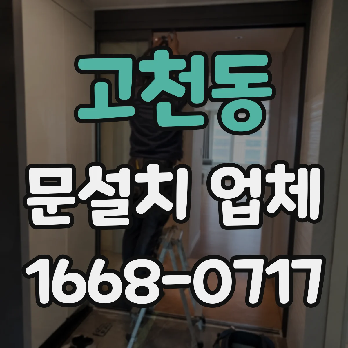 고천동 문설치 업체