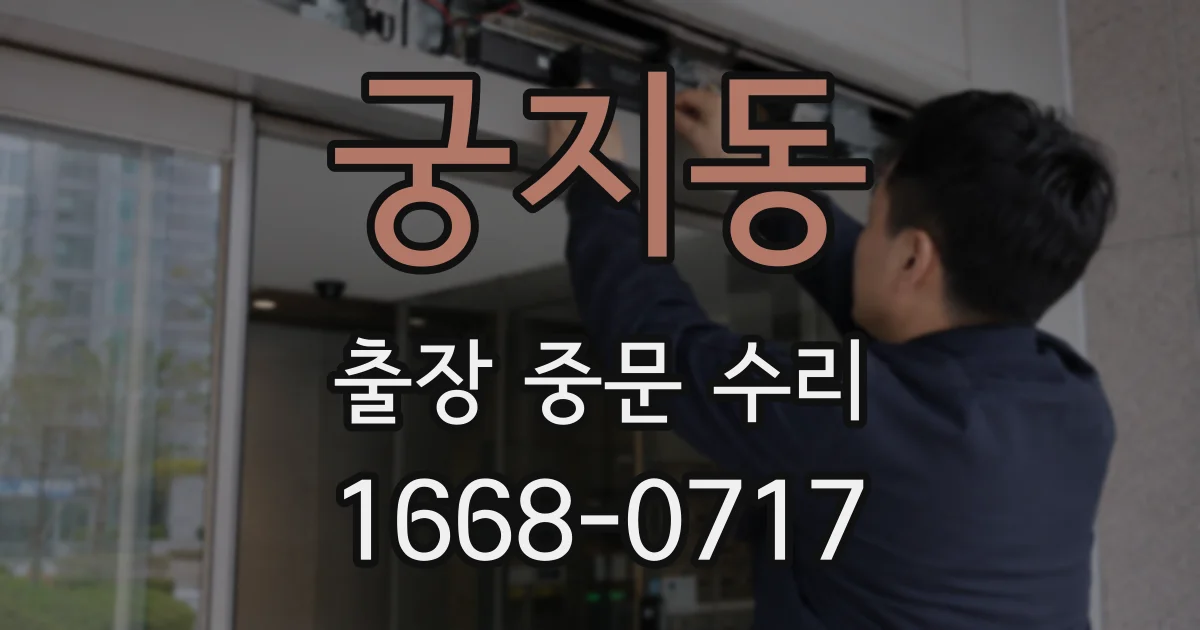 궁지동 출장 중문 수리
