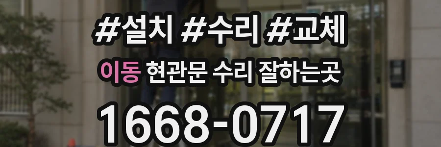 이동 현관문 수리 잘하는곳