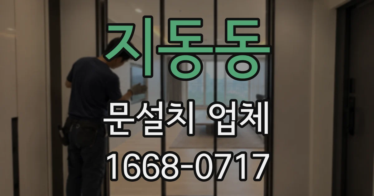 지동동 문설치 업체