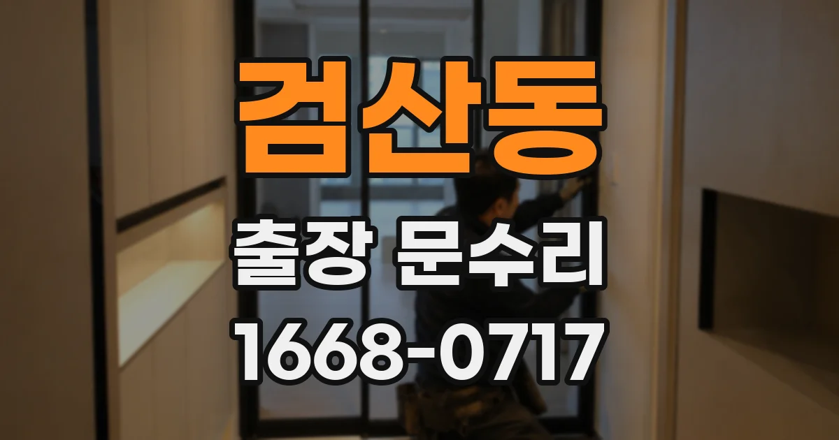 검산동 출장 문수리
