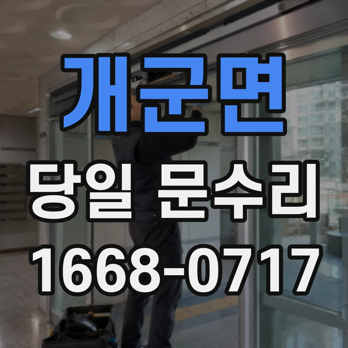 개군면 당일 문수리