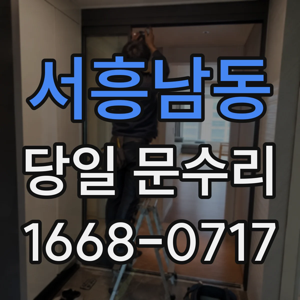 서흥남동 당일 문수리