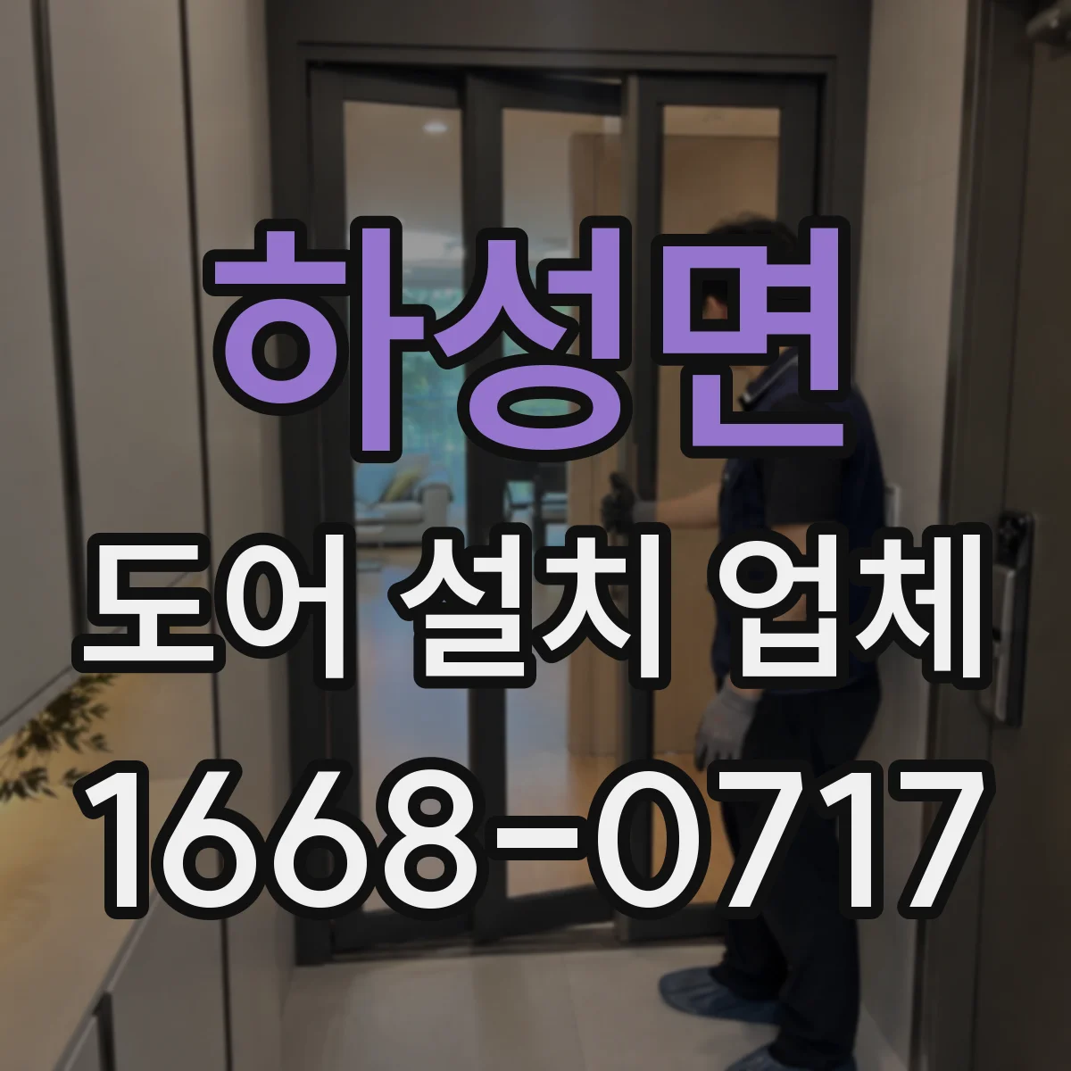 하성면 도어 설치 업체 문짝 처짐 방지 위한 상부 레일 세팅 요령