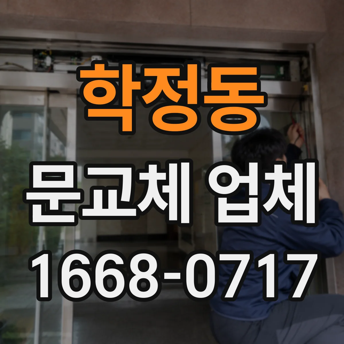 학정동 문교체 업체