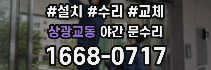 상광교동 야간 문수리