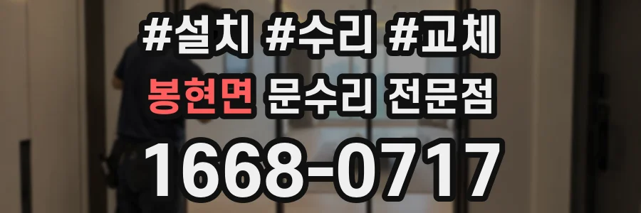 봉현면 문수리 전문점