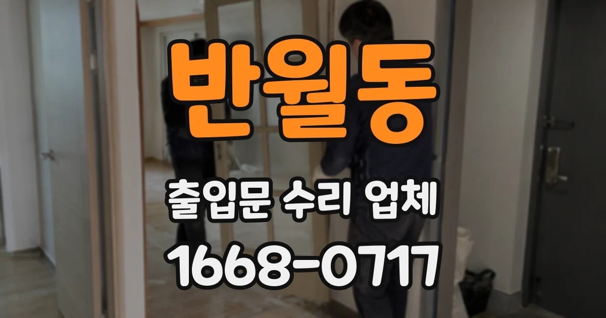 반월동 출입문 수리 업체