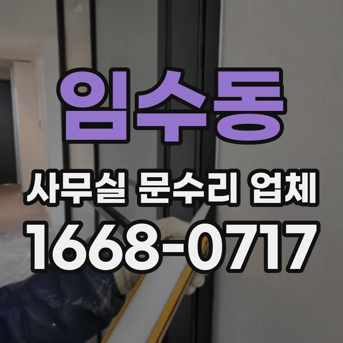 임수동 사무실 문수리 업체