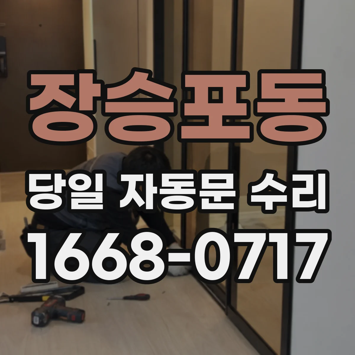 장승포동 당일 자동문 수리