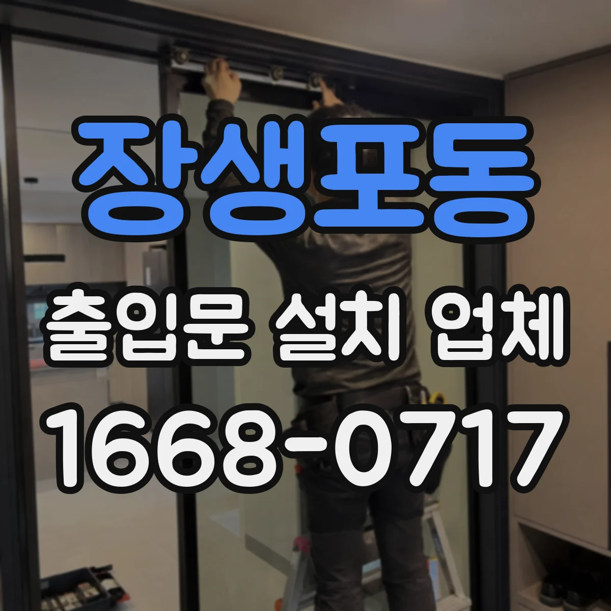 장생포동 출입문 설치 업체