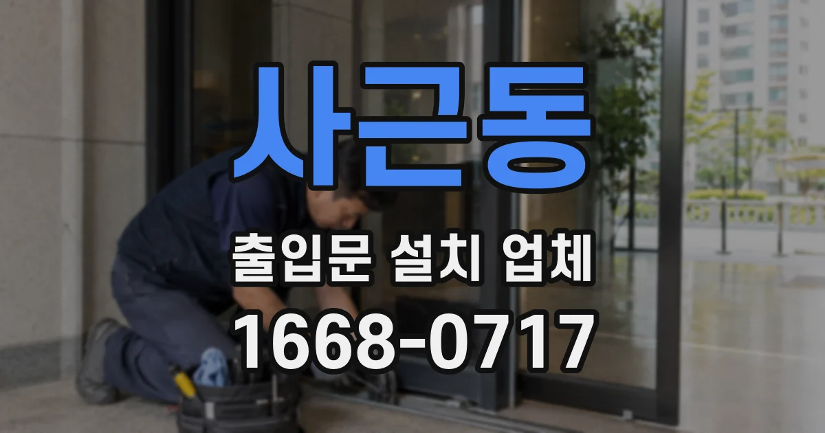 사근동 출입문 설치 업체