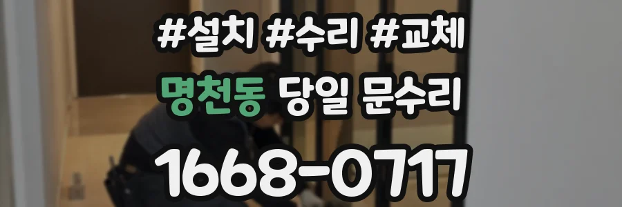명천동 당일 문수리