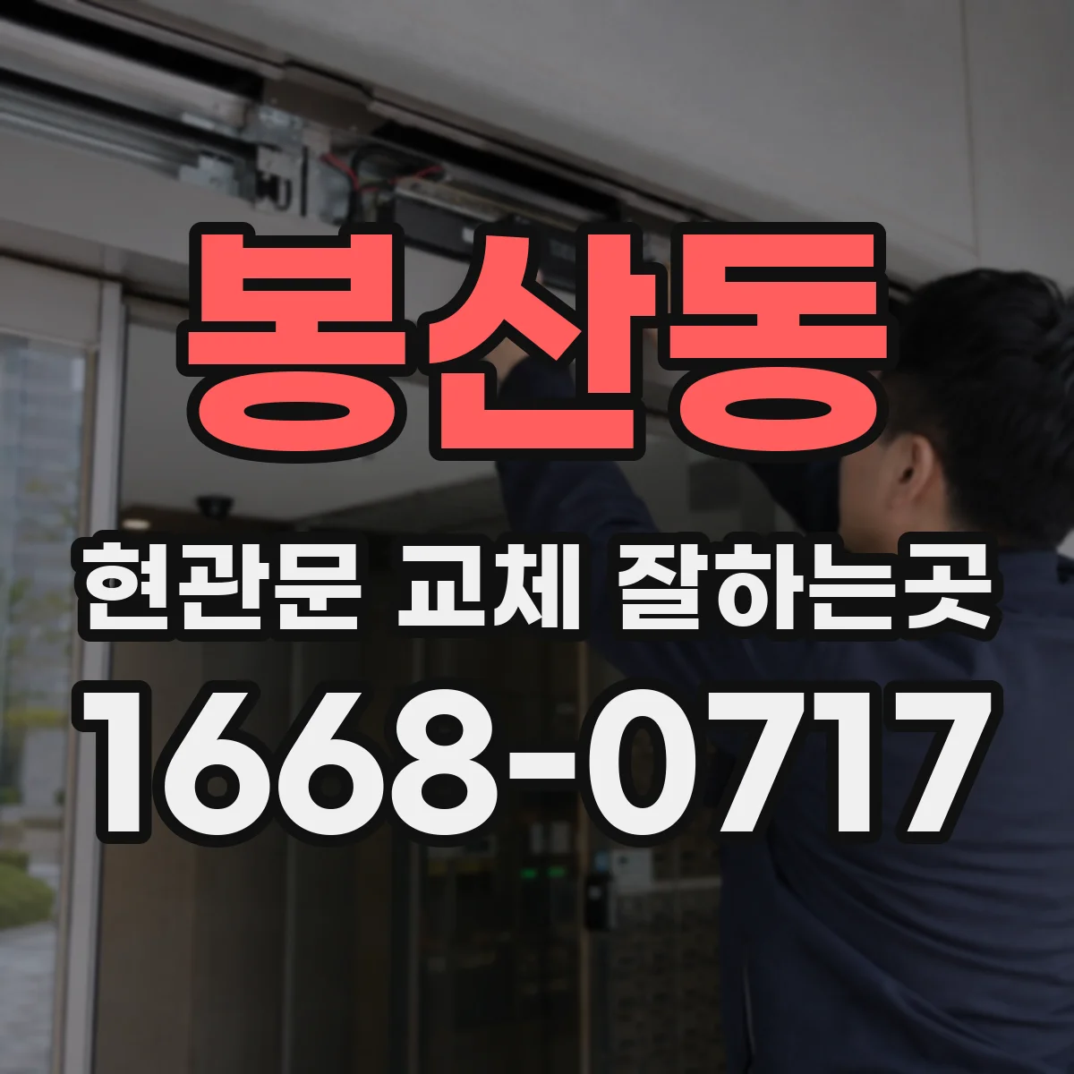 봉산동 현관문 교체 잘하는곳