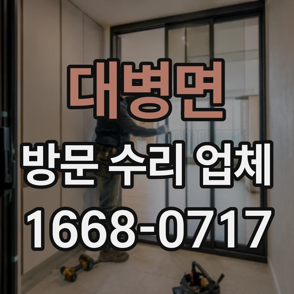 대병면 방문 수리 업체