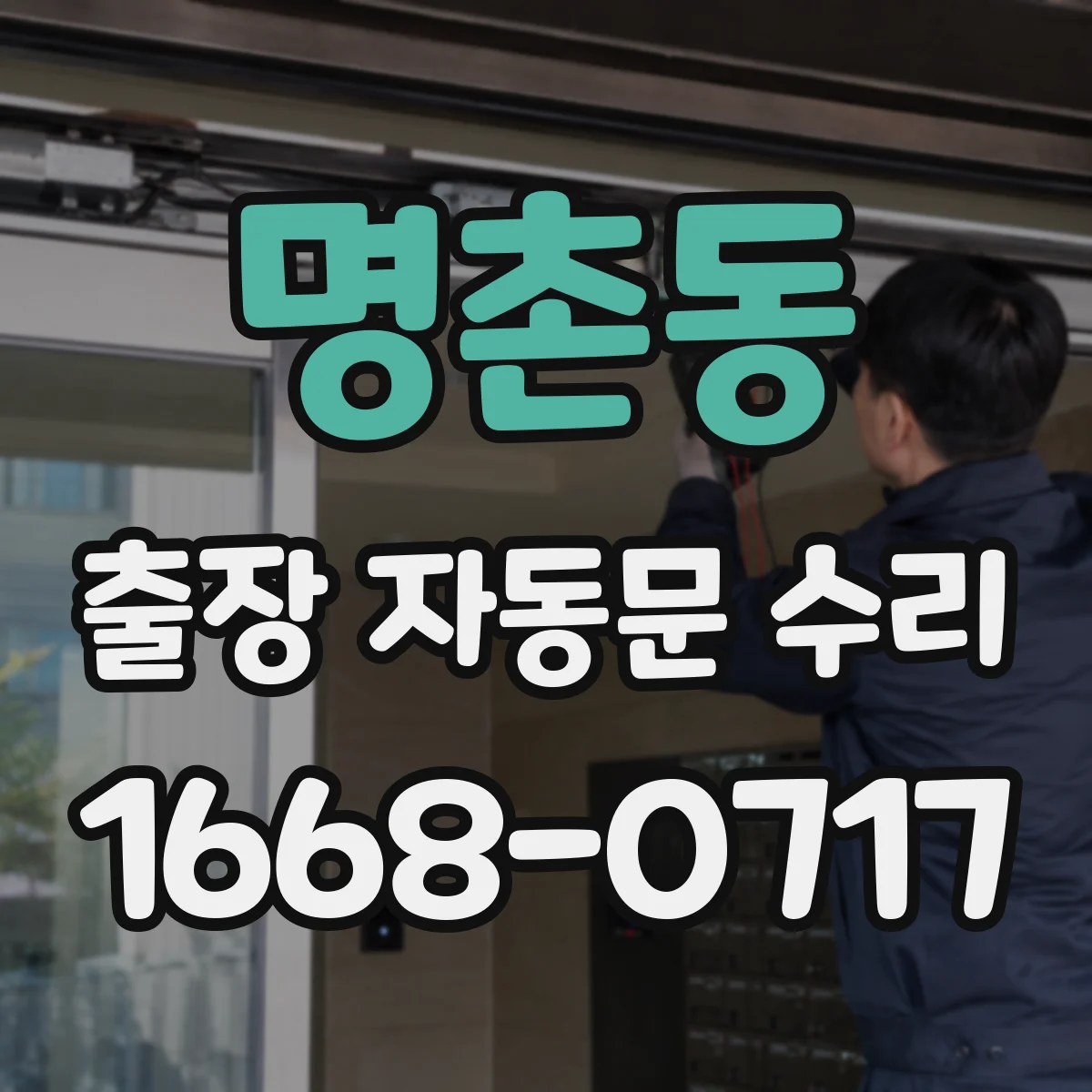 명촌동 출장 자동문 수리